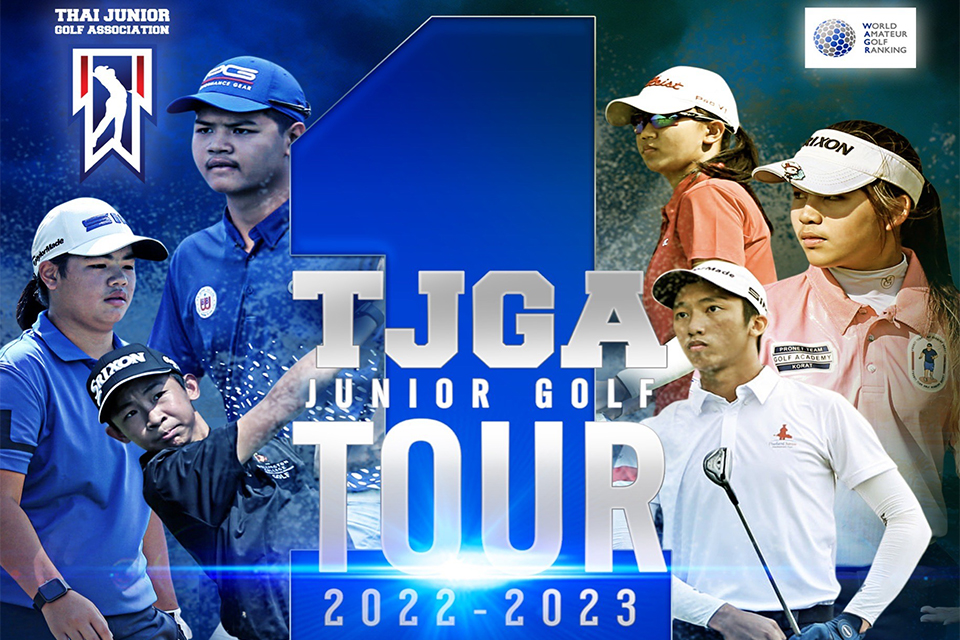 การแข่งขันกอล์ฟเยาวชนเก็บคะแนนสะสมโลก ของสมาคมกีฬากอล์ฟเยาวชนไทย